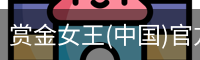 赏金女王(中国)官方网站 - Queen of Bounty